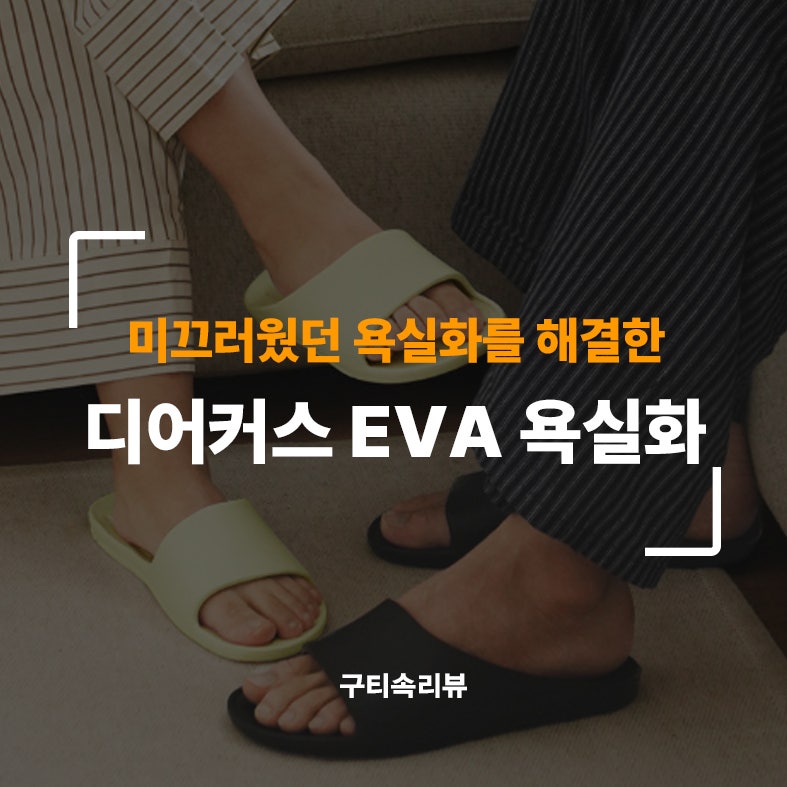 디어커스 누볼라 EVA 욕실화 문턱 낮은 욕실화 추천