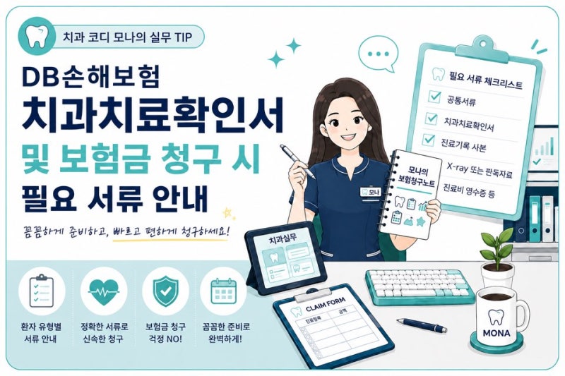 DB손해보험 치아보험 청구서류 한눈에 정리! 치과치료확인서, 청구서 양식 첨부