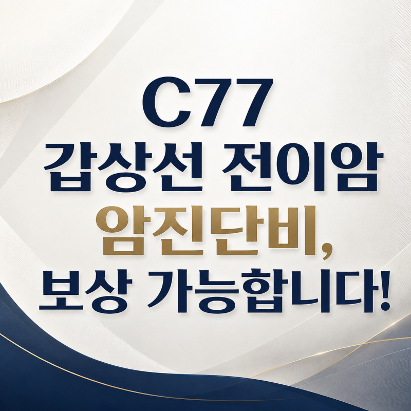 C77 갑상선 전이암 암진단비, 보상 가능합니다!