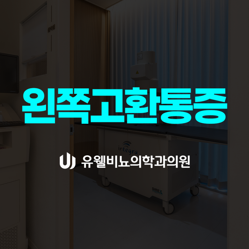 왼쪽 고환 통증 오래 서 있을수록 심해진다면 정계정맥류일까요?