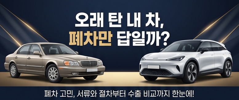 폐차 서류 신분증 사본·자동차등록증이면 끝? 관허폐차장 원스톱 말소 절차 총정리제목 후....