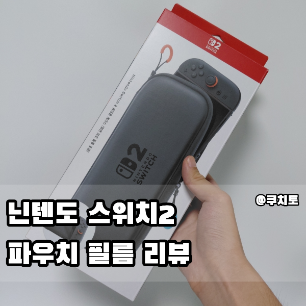 <b>닌텐도 스위치2</b> 정품 휴대용 케이스 파우치 보호 필름 악세사리 리....