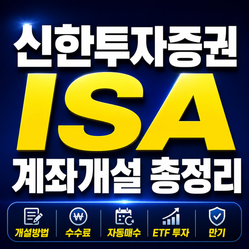 신한투자증권 ISA 개설할 만할까?｜개설방법·수수료·자동매수·ETF 투자·만기 총정리