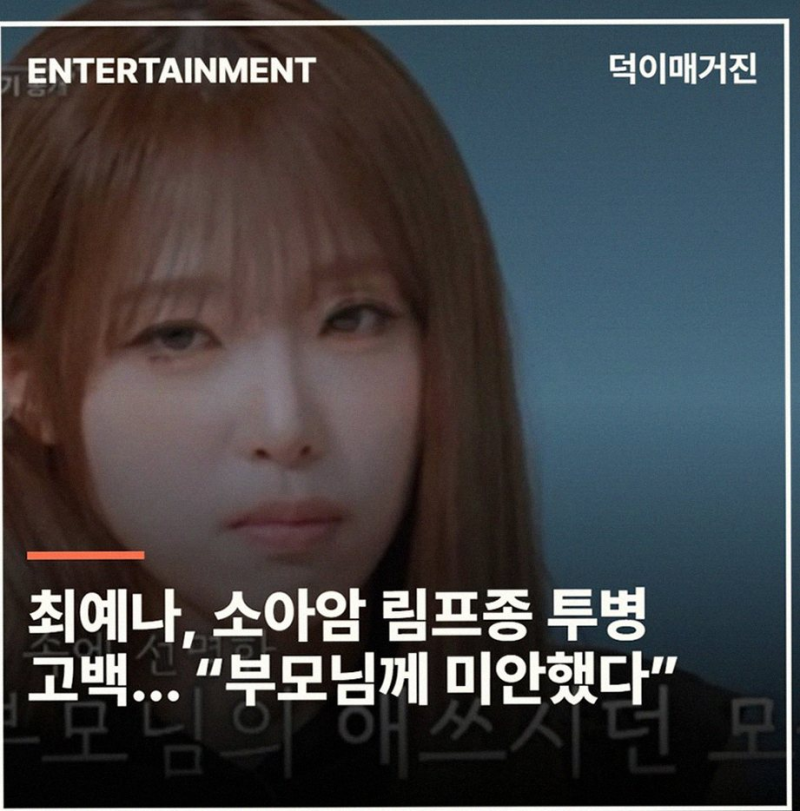 최예나 소아암 투병 고백, 눈물 뒤에 숨겨진 부모님의 사랑