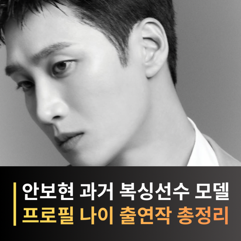 재벌X형사2 진이수 안보현 프로필｜나이·복싱선수·드라마·영화 출연작 총정리