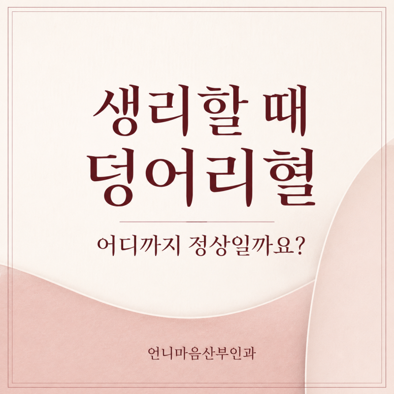 생리할 때 덩어리혈이 나오는 이유, 어느 정도까지 정상일까요?