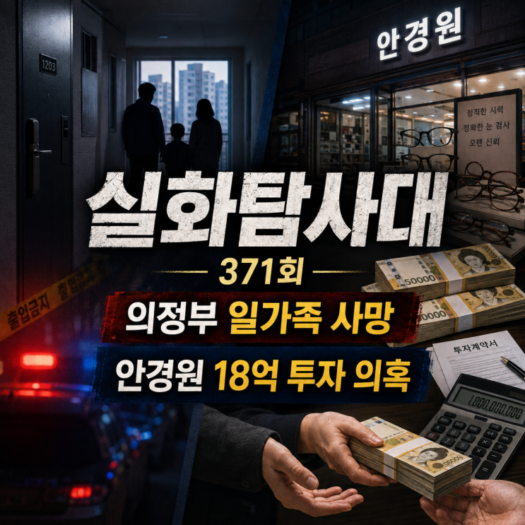 <b>실화탐사대</b> 371회 의정부 일가족 사망 사건과 18억 투자 피해... 