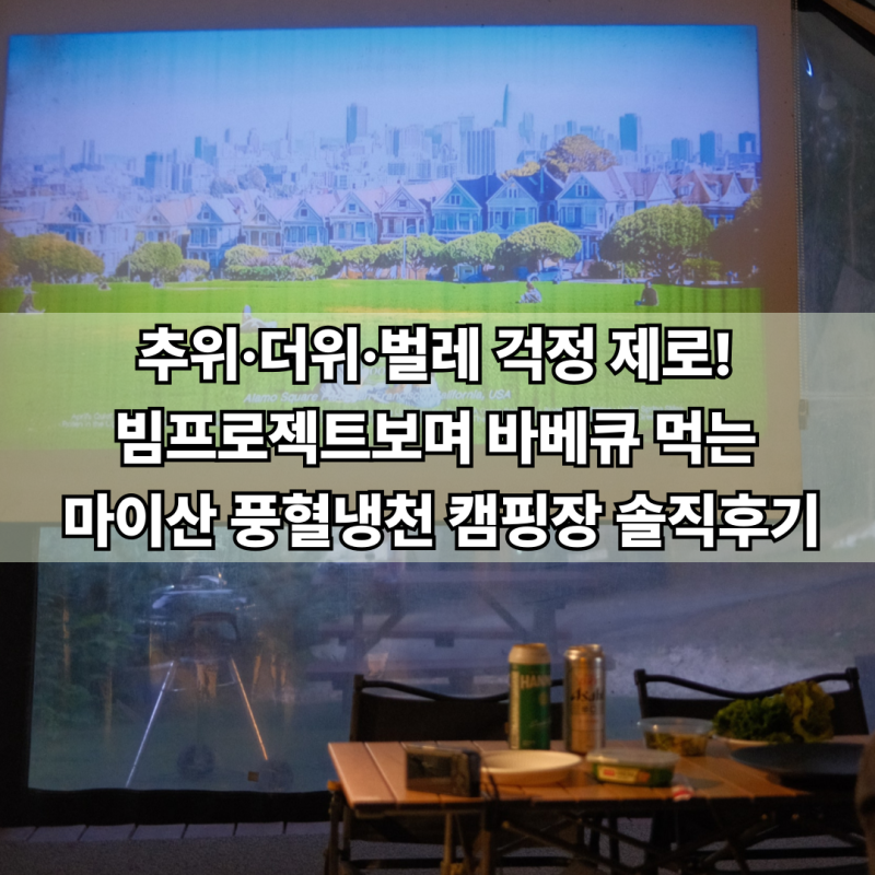 마이산 풍혈냉천캠핑장 후기, 진안캠핑장 추천 (바베큐, 룸컨디션, 매점 정보)