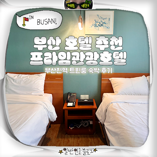 부산 부산진역 호텔 추천 프라임관광호텔 2인 가성비 디럭스 트윈