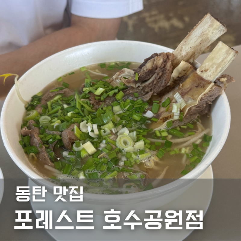 동탄 점심먹기 좋은 진한 갈비쌀국수 맛집 포레스트 호수공원점