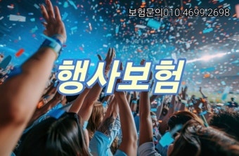 [행사보험] 성공적인 축제·행사를 위한 필수 체크리스트! 행사배상책임보험 종합 안내