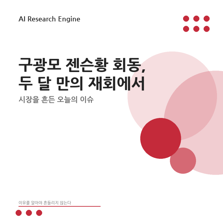 <b>구광모 젠슨황 회동</b>, 두 달 만의 재회에서 시장이 확인할 것