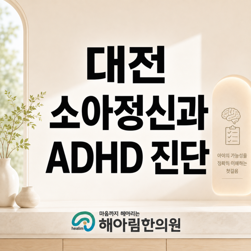 대전 소아정신과 ADHD 진단 어릴 때 증상이 없었다면 가능성이 낮은 편인가요?