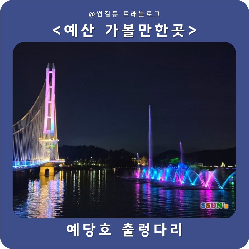 예당호 출렁다리 야경 음악분수 예산 가볼만한곳 예당저수지