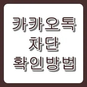 카카오톡 차단 확인법, 상대방 모르게 바로 확인하는 3가지 방법 (송금표시·프로필·보이스....