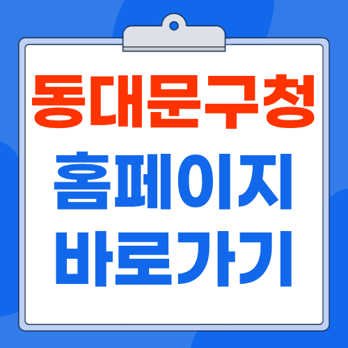 동대문구청 홈페이지(https://www.ddm.go.kr) 바로가기 : 통합민원 여권 세무과 전화번호 총 정리