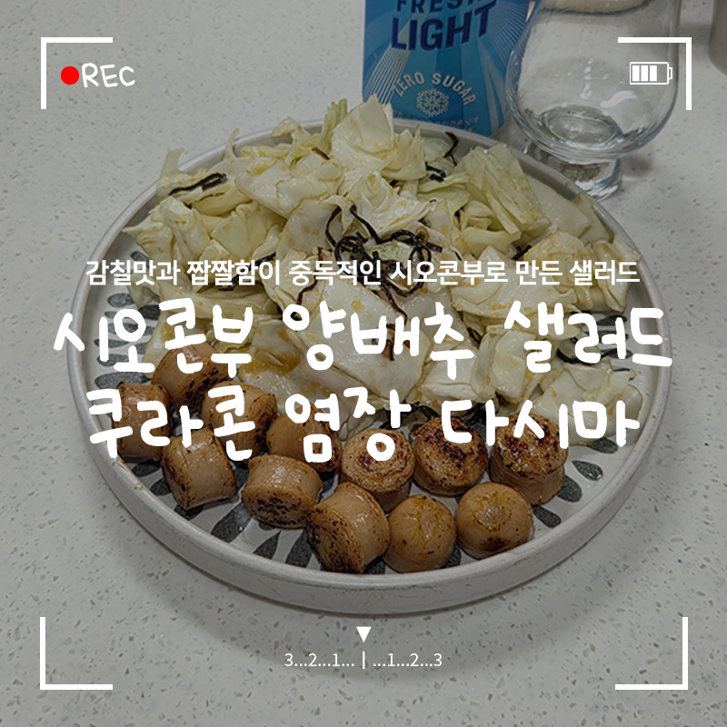 시오콘부 양배추 샐러드 '쿠라콘' 짭짤한 감칠맛 폭발, 술안주와 밥반찬으로 제격, 초간단 5....
