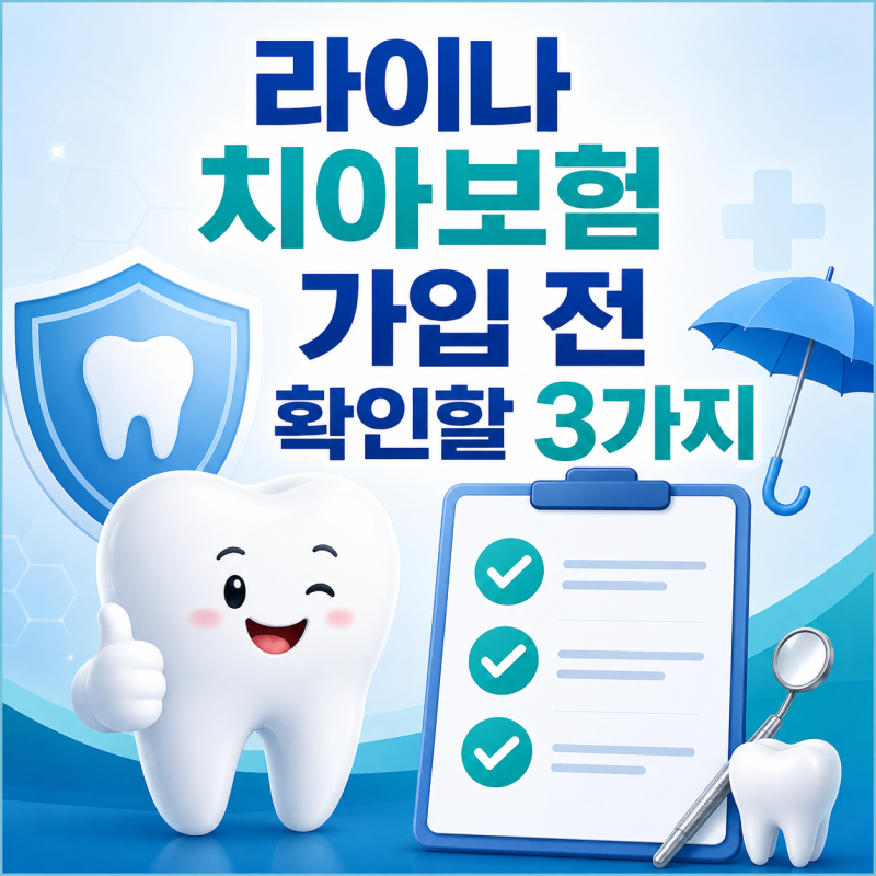 라이나 치아보험 가입 전 확인할 3가지, 크라운·레진 보장과 면책기간 총정리