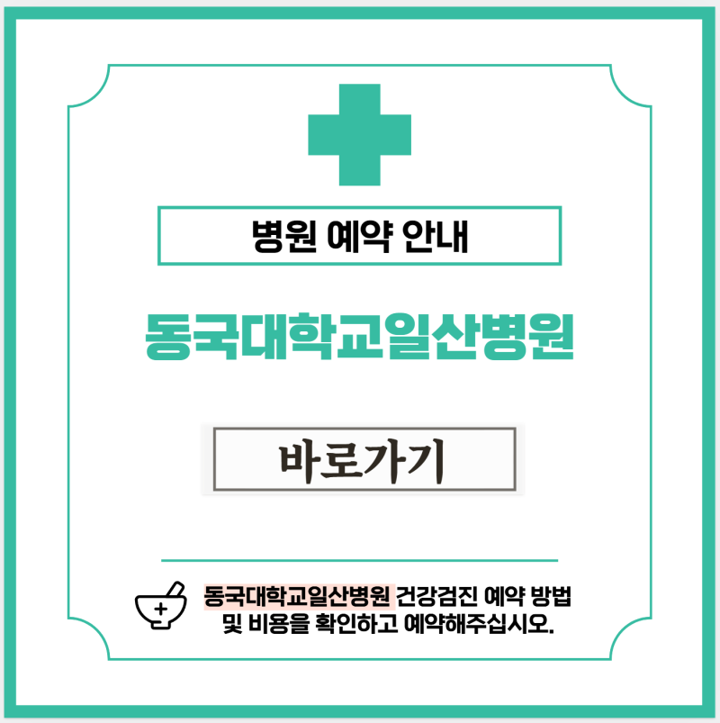 동국대학교일산병원 건강검진 비용 및 예약