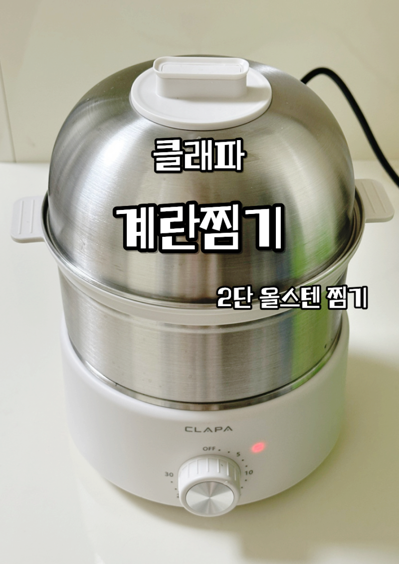 [클래파 계란찜기] 2단 올스텐 찜기｜내돈내산｜코드 분리형 계란찜기｜다이어트 찜기 추천