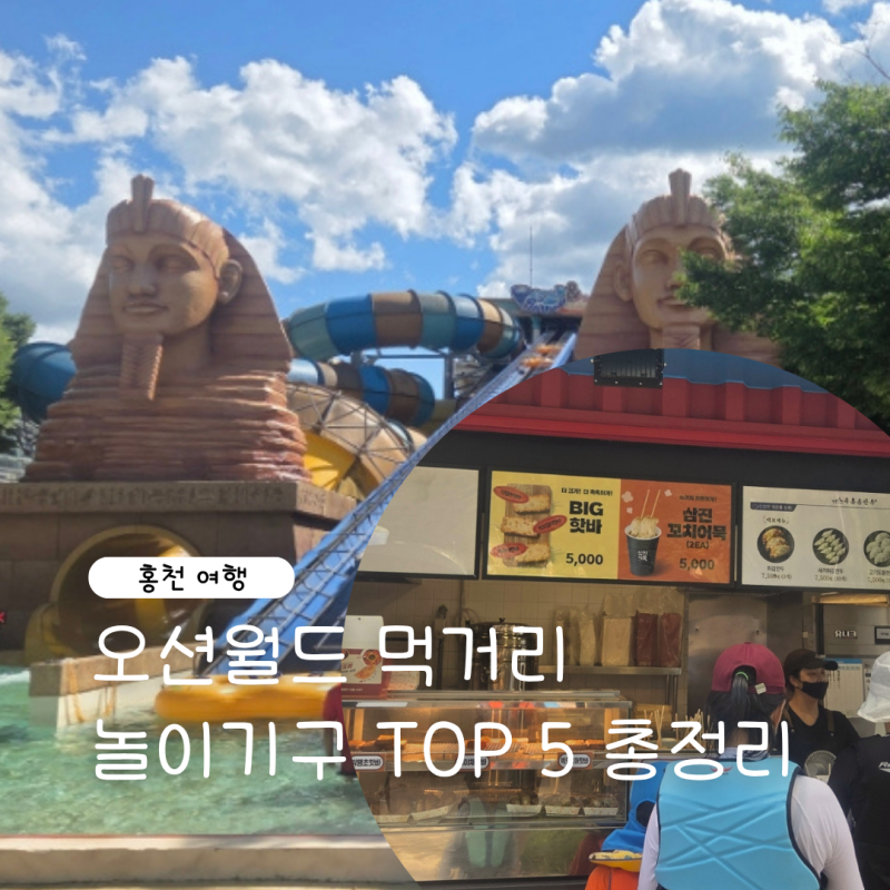 비발디파크 오션월드먹거리 푸드코트 놀이기구 TOP 5 총정리