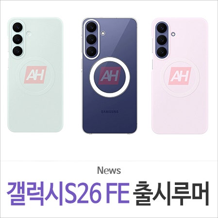 삼성 갤럭시 S26 FE 출시일 루머, 자급제 디자인 및 스펙 소식 정리