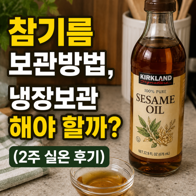 참기름 보관방법, 냉장보관 해야 할까? (2주 실온 후기)