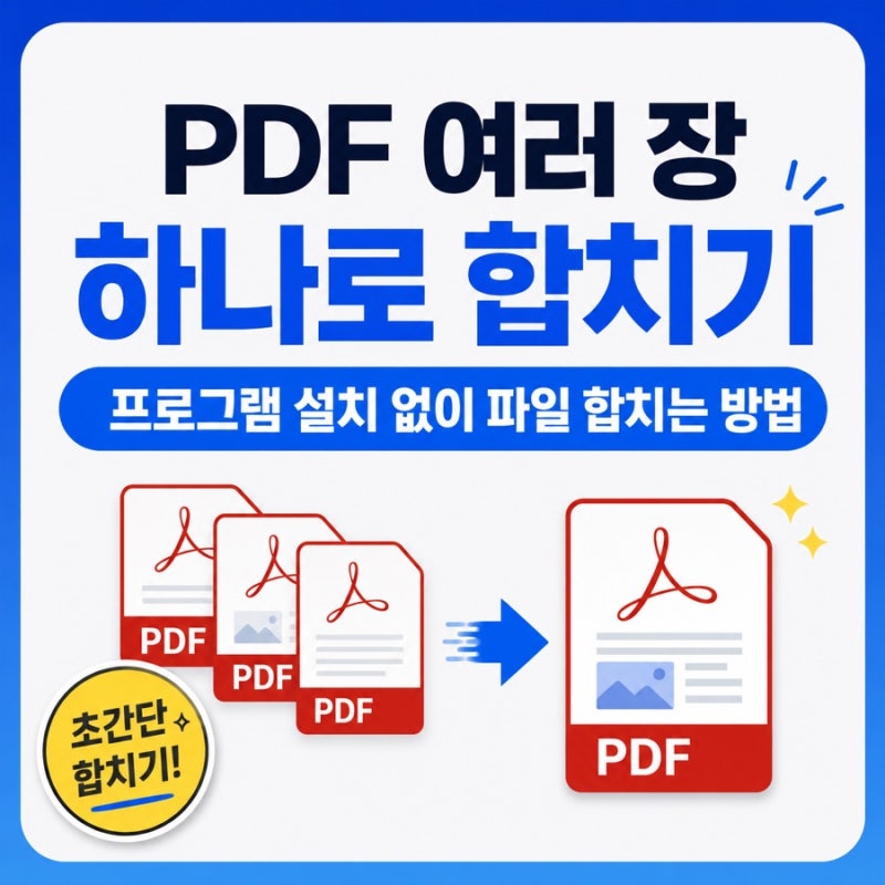 PDF 여러 장 하나로 합치기 가장 쉬운 방법