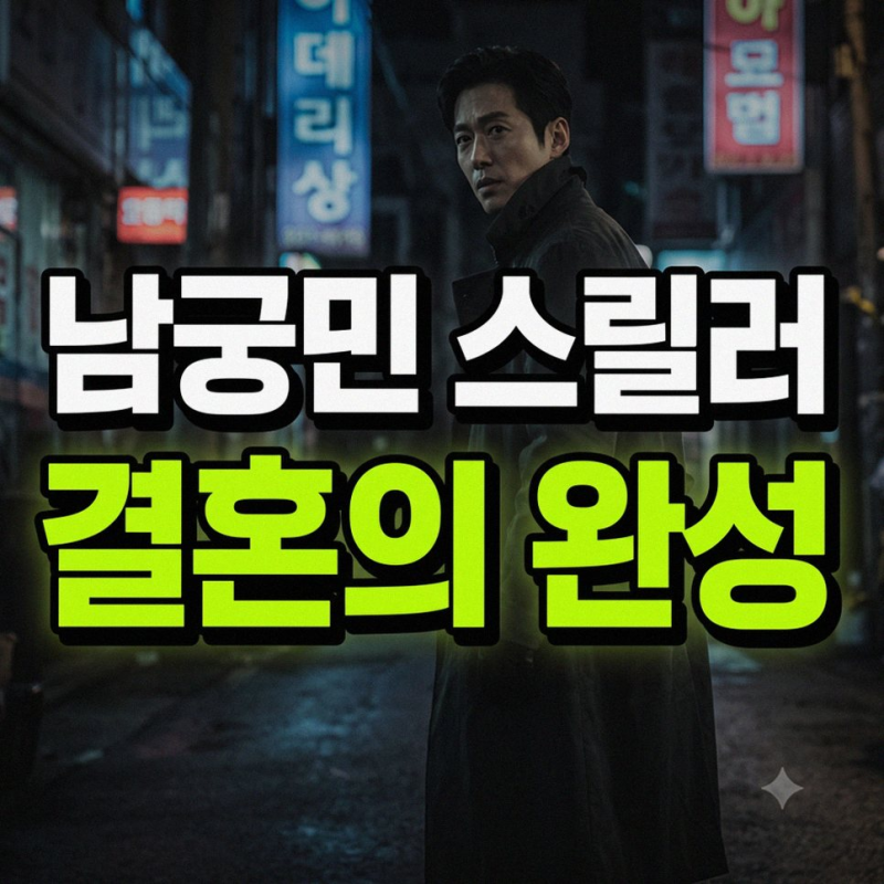 결혼의 완성 남궁민 이설, 베일에 싸인 사건과 부부의 진실된 화해