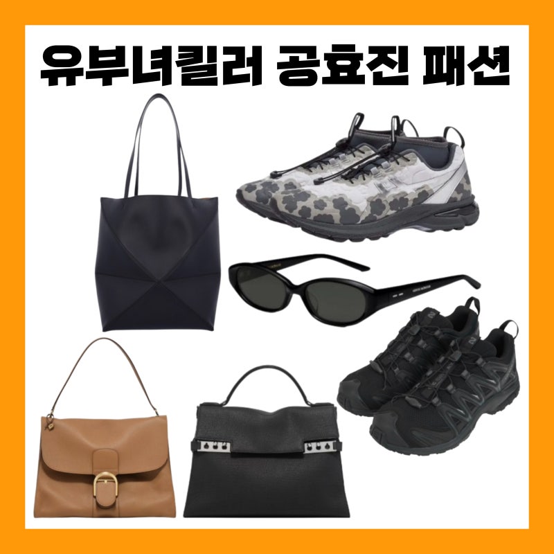 유부녀킬러 공효진 가방 유보나 운동화 신발 선글라스 로에베 델보 패션