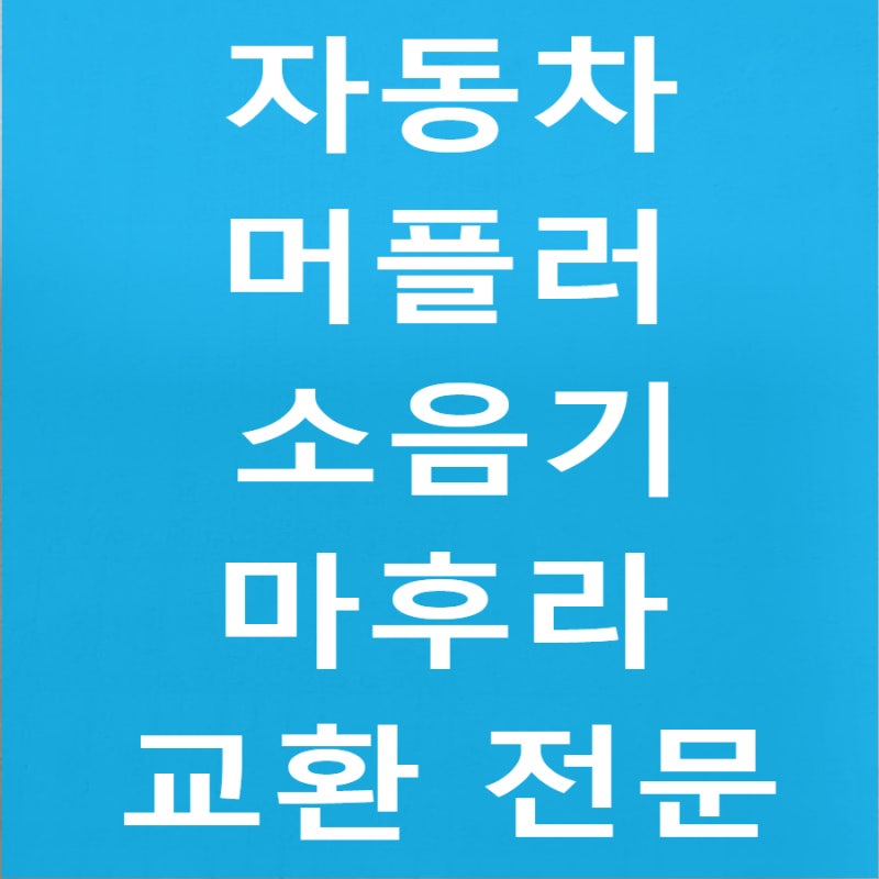 자동차 머플러 교환 전주 전문 소음기 마후라 K7 HG 그랜저 봉고 쏘렌토 K5 YF 소음기 머플러교....