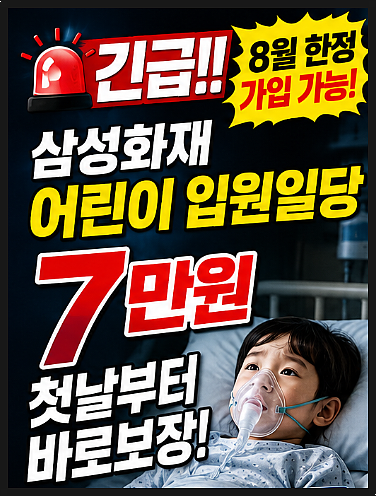 8월 한정! 삼성화재 어린이 입원일당 첫날부터 7만 원! 폐렴·독감·수족구까지 월 1만 원으로 ....
