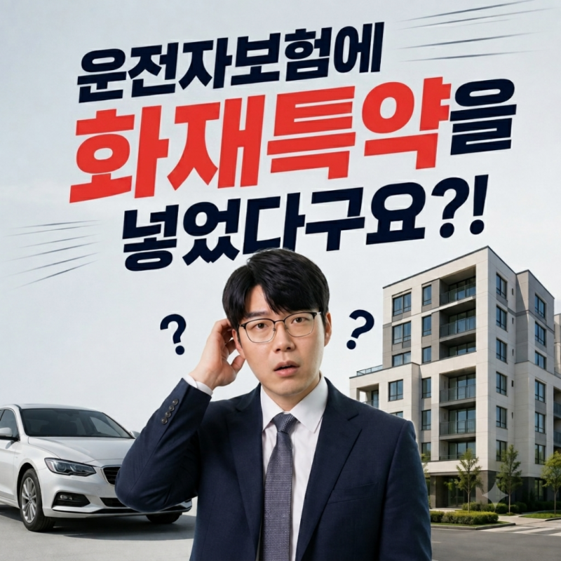 아파트 주택화재보험 운전자특약만으로 부족한 이유