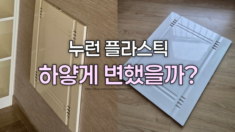 [내돈내산] 신혼집 누렇게 변한 플라스틱복원ㅣ황변 제거 산화제 발랐더니 어떻게 됐을까?ㅣ....