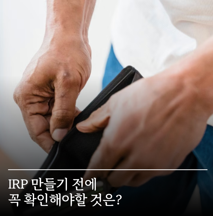 세액공제만 보고 만들었다가 후회…IRP 계좌개설 전 꼭 확인할 "한 가지"
