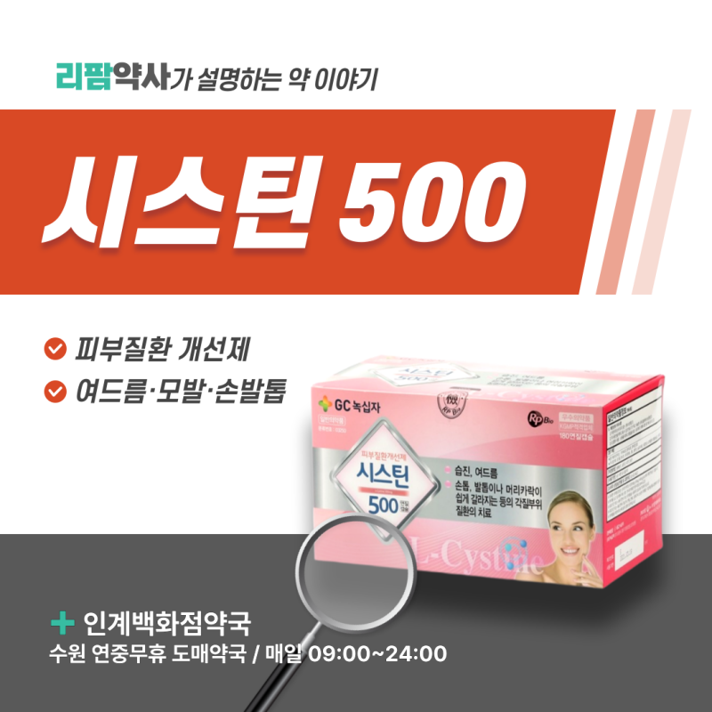 L-시스틴 피부영양제 | 시스틴500 효과·복용법, 여드름·손톱 갈라짐(인계동 수원약국)