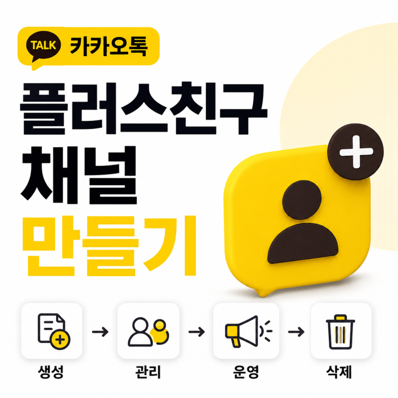 카톡플러스친구 만들어보기, 카카오톡 채널 생성부터 삭제까지 방법 공유