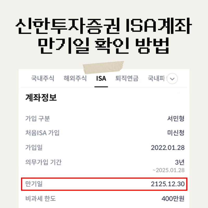 신한투자증권 ISA 계좌 만기일 날짜 / 납입한도 확인하는 방법 (2027년 ISA 개정안?)