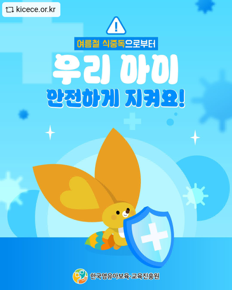 광진구육아종합지원센터/ 여름철 식중독으로부터 우리 아이 안전하게 지켜요!/ 부모교육