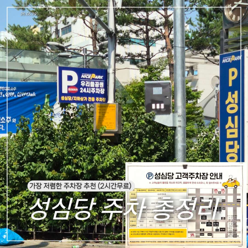 대전 성심당 본점 주차 총정리｜가장 저렴한 우리들공원 주차장 + 2시간 무료 주차 꿀팁