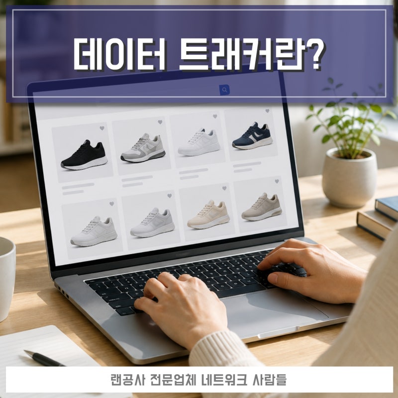 데이터 트래커의 뜻 종류와 차단방법까지 한번에 총정리
