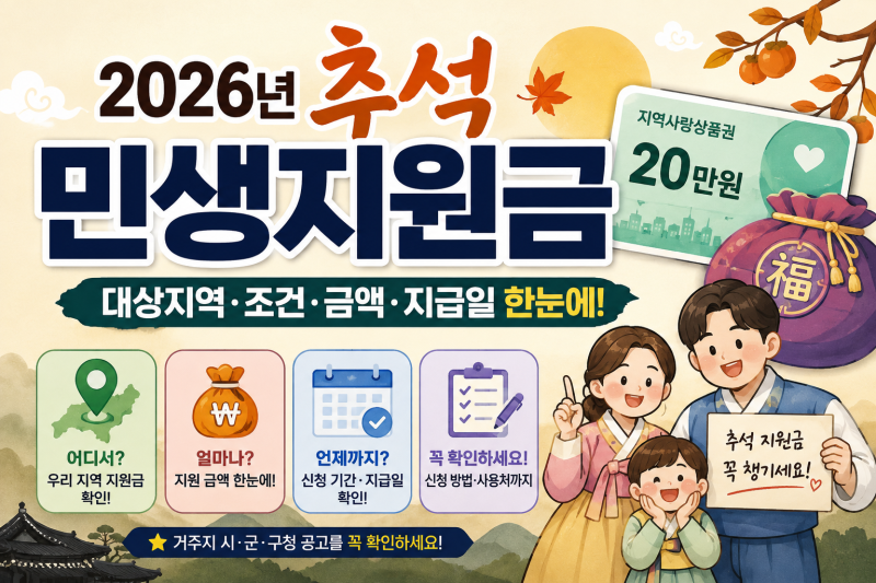 2026년 추석 민생지원금 총정리 | 대상지역·조건·금액·지급일 한눈에 보기