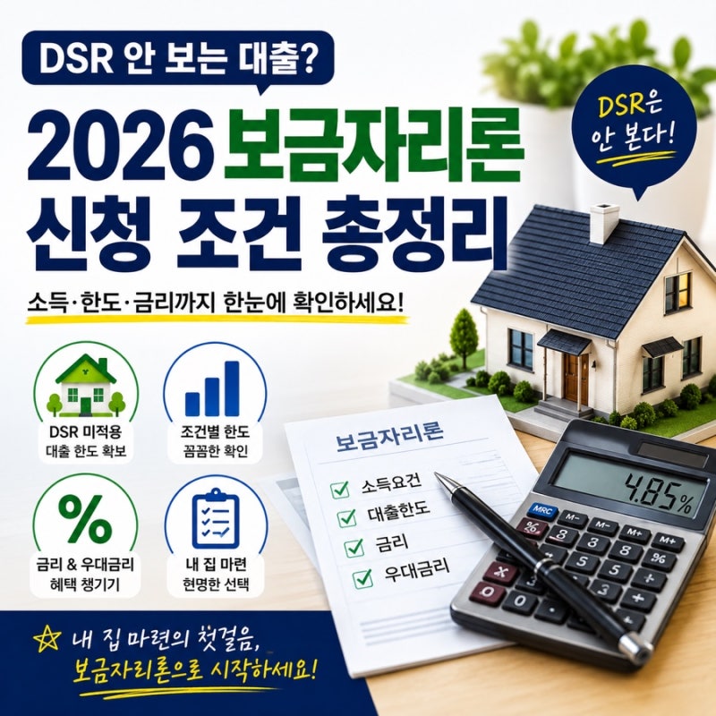 DSR 안 보는 대출? 2026 보금자리론 신청 조건·금리 총정리