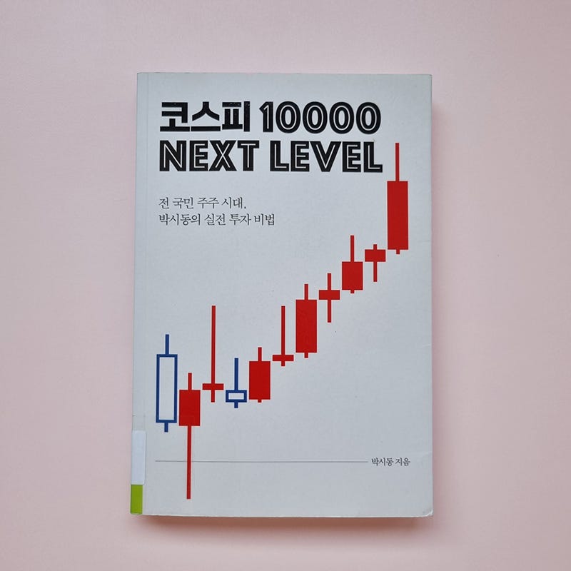 코스피 1만 NEXT LEVEL (박시동) - 국내주식 투자책 추천. 주린이 가볍게 읽히는 주식 공부책 | 국....
