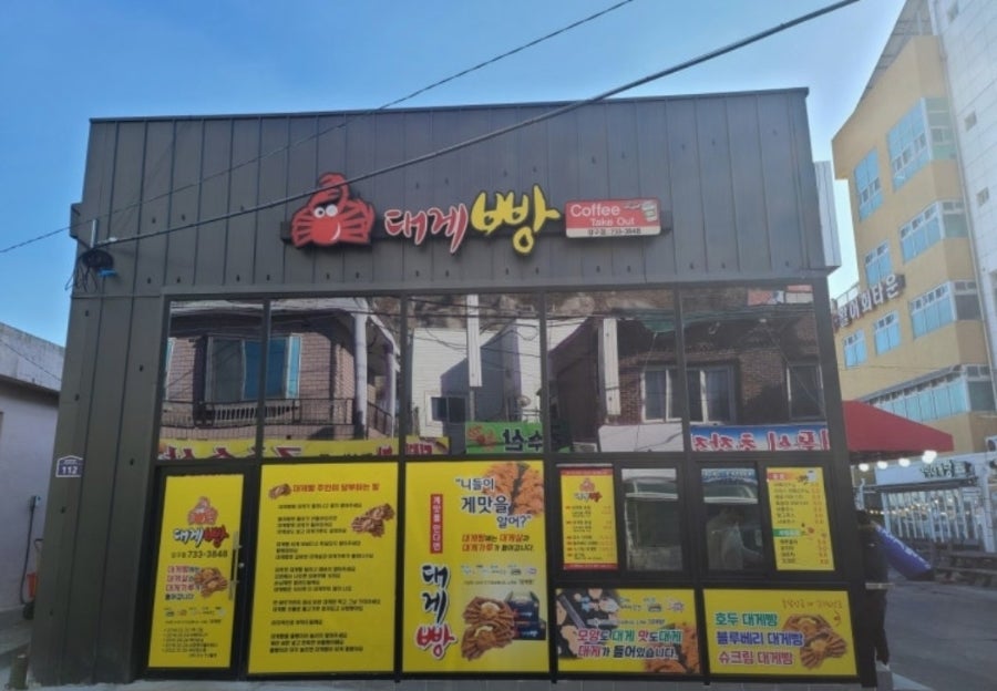 울진대게빵 강구점