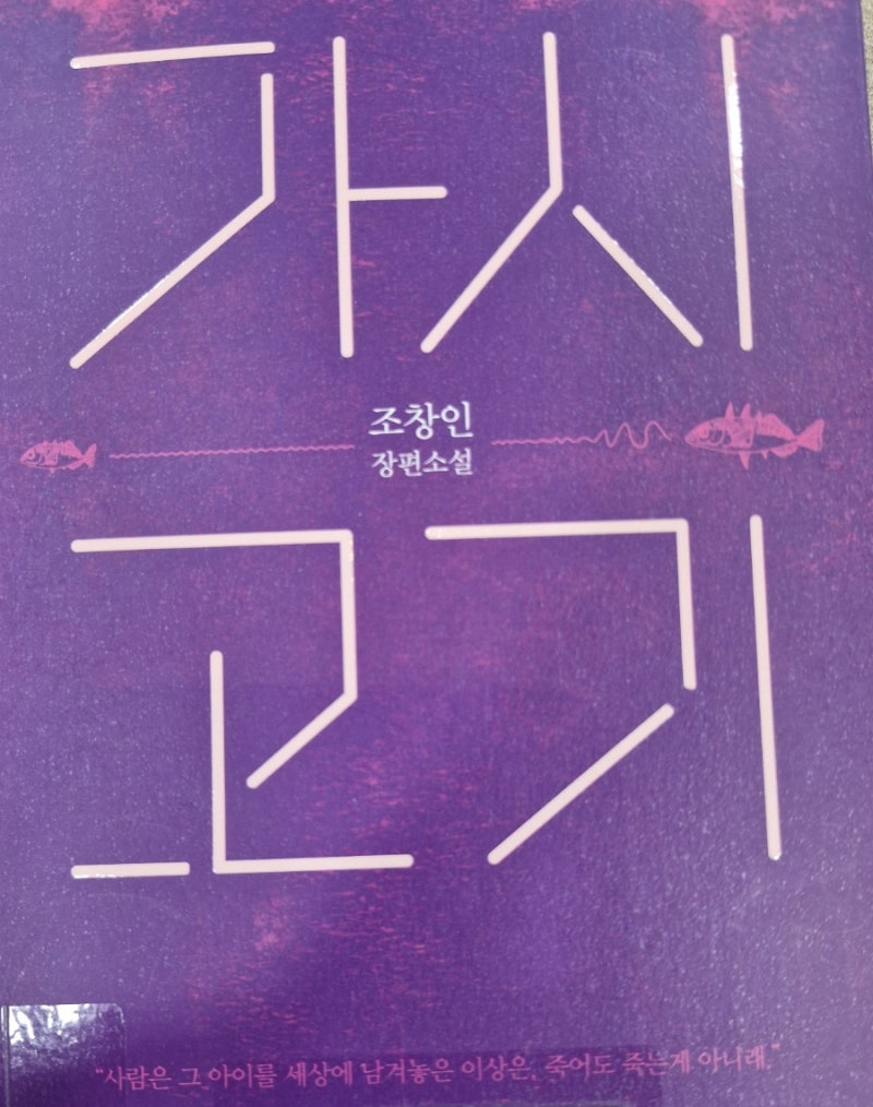 [눈물주의] 한참을 울다 겨우 덮은 이야기, 눈물 없이는 읽을 수 없는 소설 《가시고기》