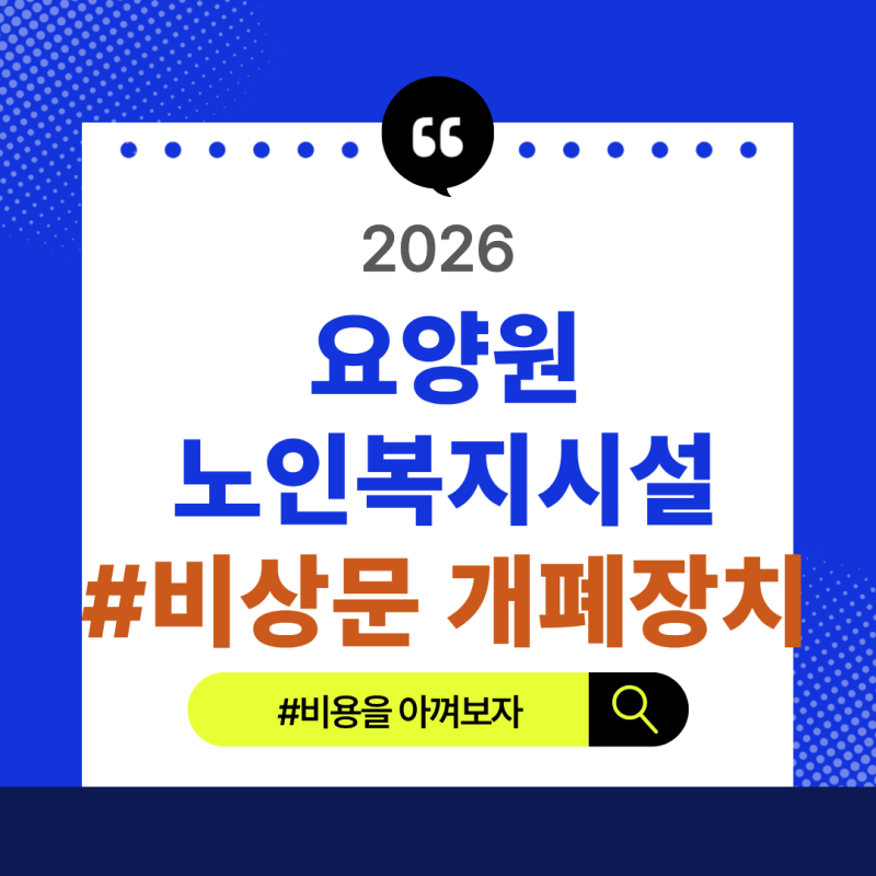 [2026년] 요양원 소방(비상문 자동개폐장치 등)설치관련 문제해결방법