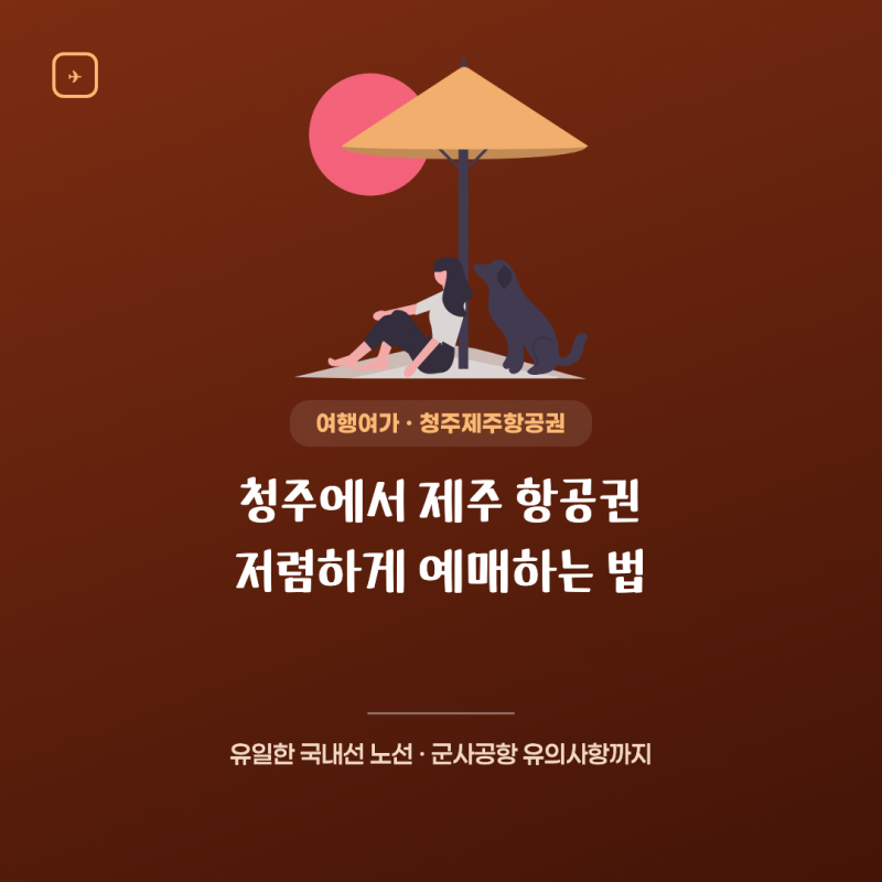 청주에서 제주 항공권 저렴하게 예매하는 법