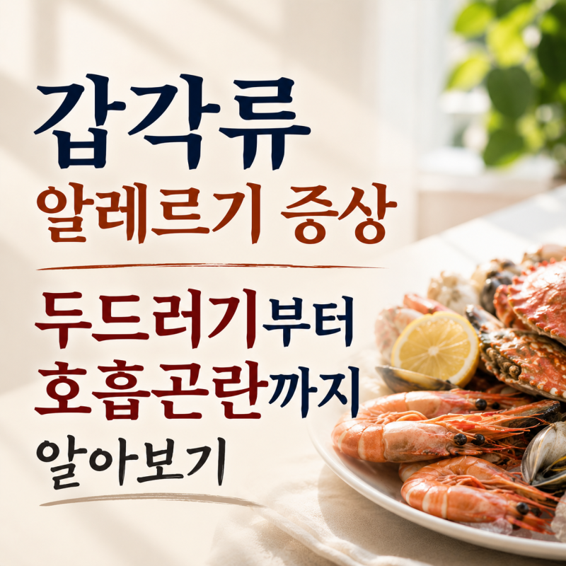 갑각류 알레르기 증상 두드러기부터 호흡곤란까지 알아보기