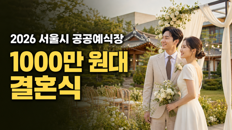 2026 서울시 공공예식장 61곳 예약 방법｜1000만 원대 결혼식 비용과 지원 혜택